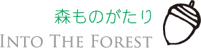 森ものがたり～INTO THE FOREST