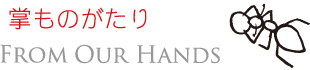 掌ものがたり～FROM OUR HANDS