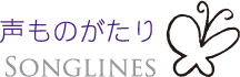 声ものがたり～SONGLINES