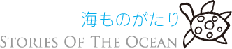 海ものがたり STORIES OF THE OCEAN