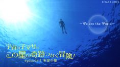 宇宙の子マサの「この星の奇跡つなぐ冒険」 - Adventures to Share Miracles for the Planet by Masa, child of Universe