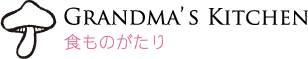 GRANDMA'S KITCHEN 食ものがたり