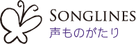 SONGLINES 声ものがたり