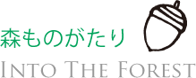 森ものがたり INTO THE FOREST