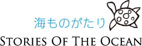 海ものがたり STORIES OF THE OCEAN